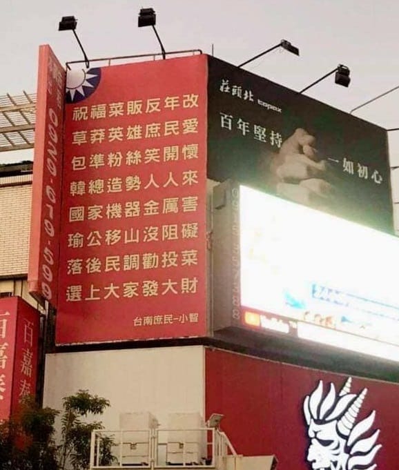 臉書「打馬悍將粉絲團」日前貼出一張競選看板照，猛然一看以為是挺韓廣告，但將每句的第一字串連起來則是「祝草包韓國瑜落選」。 圖：翻攝打馬悍將粉絲團臉書