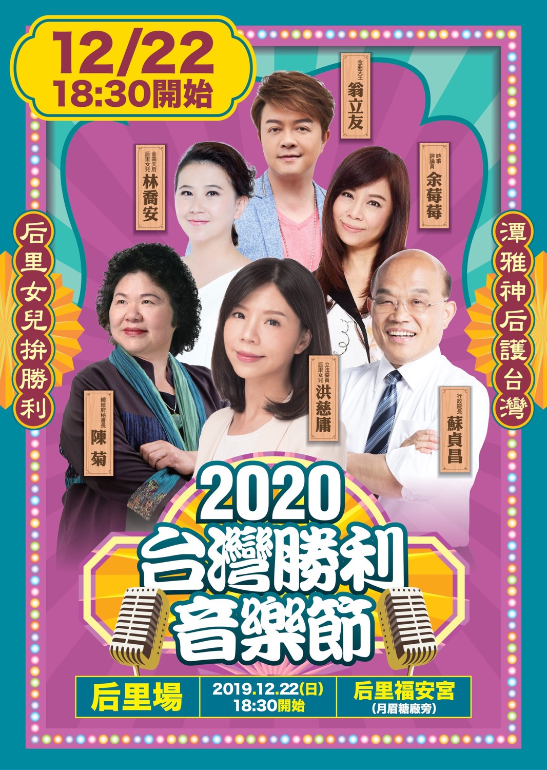 洪慈庸推出第二場「2020台灣勝利音樂節」，12月22日晚上6點半將在后里福安宮(月眉糖廠旁)開唱，另包括行政院長蘇貞昌、總統府秘書長陳菊、資深媒體人余莓莓將站台讚聲力挺，並邀請林喬安、陳怡婷演出，金曲台語歌王翁立友也將壓軸獻唱！ 圖／洪慈庸辦公室提供