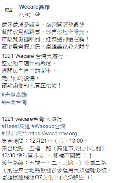 Wecare高雄17日在臉書，廣邀民眾參加罷韓遊行。 圖：翻攝自Wecare高雄臉書