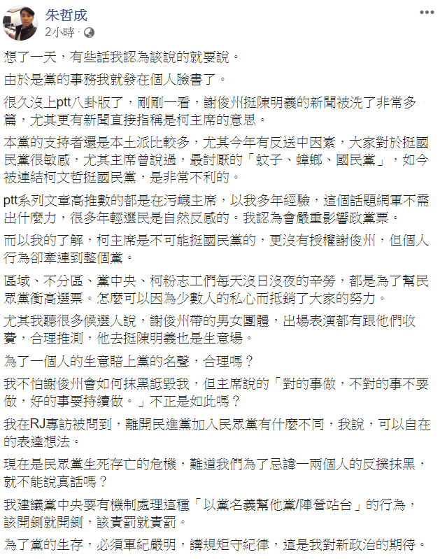 朱哲成對於謝俊州挺陳明義的行為，認為該開鍘就開鍘，該責罰就責罰。 圖：翻攝自朱哲成臉書