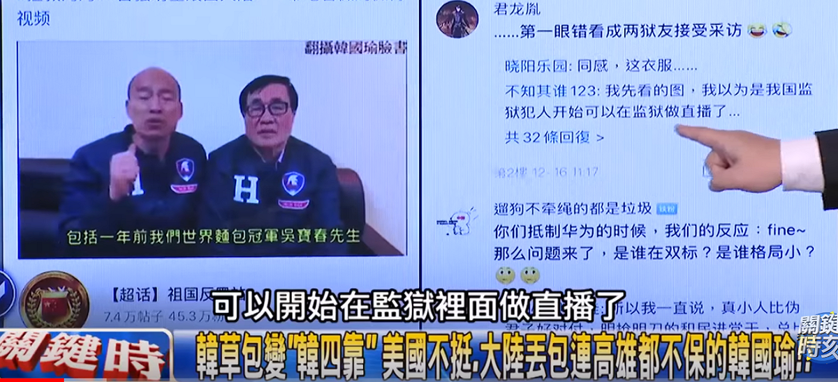 中國網路社群出現大量嘲諷國民黨總統候選人韓國瑜的負面貼文。韓國瑜（左）與高雄副市長李四川的直播，更被說成像獄友做直播。 圖：翻攝自政論節目《關鍵時刻》畫面