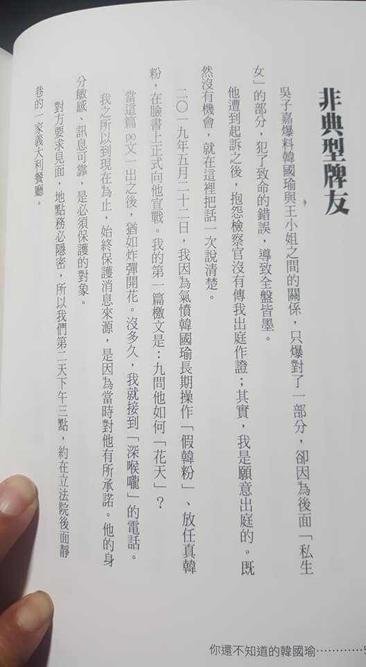 黃光芹自費出版的「你還不知道的韓國瑜」，其中「非典型牌友」章節，講述「新莊王小姐」一事。 圖：翻攝黃光芹臉書