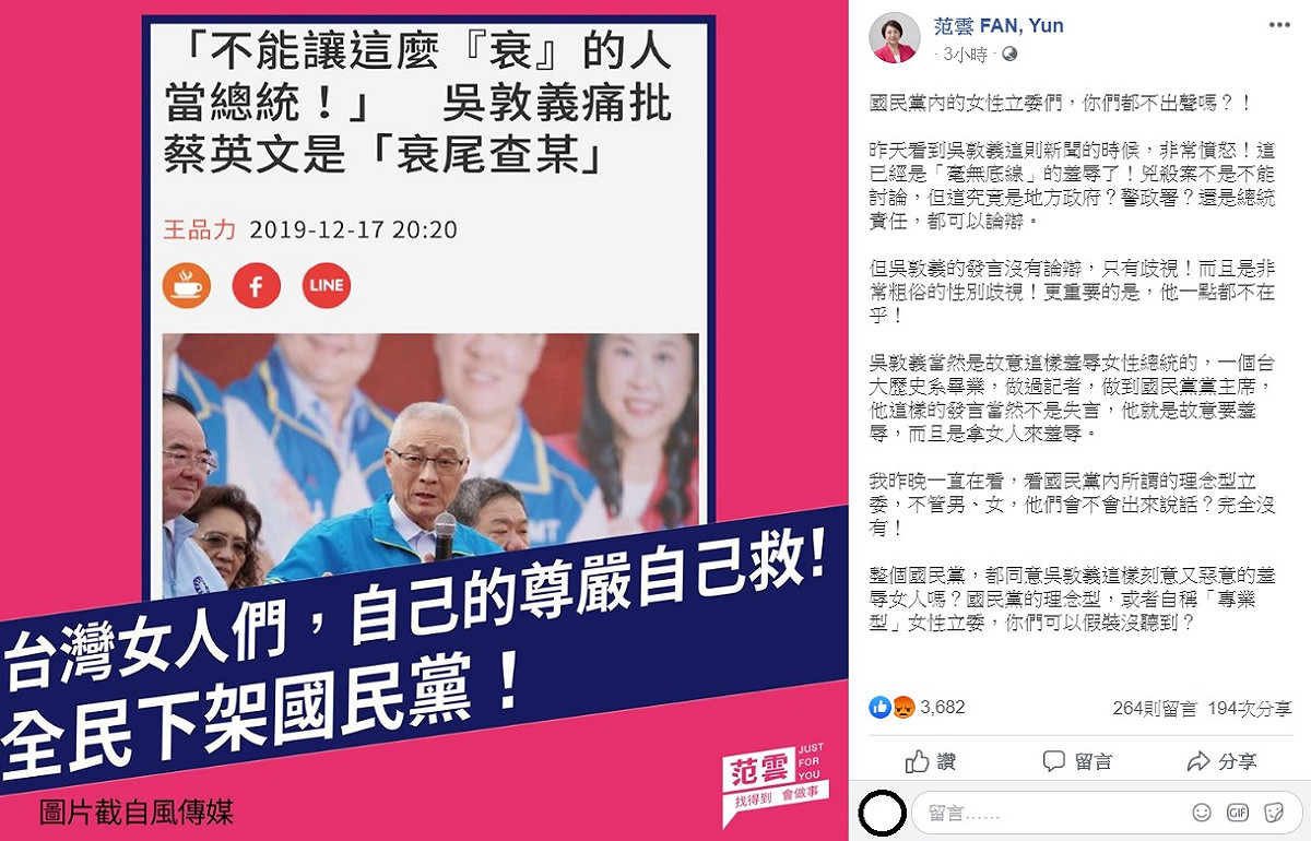 針對吳敦義痛批蔡英文為「衰尾查某」，民進黨不分區立委候選人范雲今日質疑，國民黨的女立委們，你們都不出聲嗎？無 圖：翻攝自范雲臉書