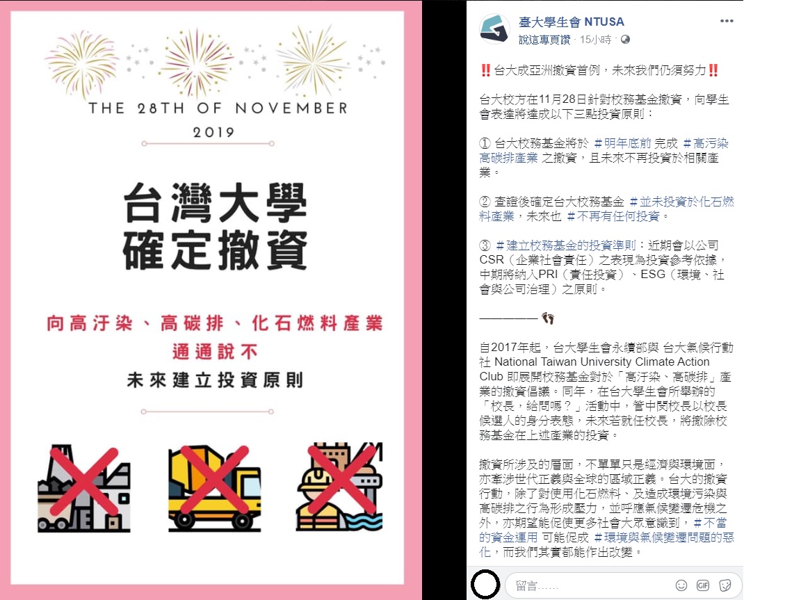 台大學生會今日公布，校方已從高汙染、高碳排的行業中撤資。 圖：翻攝自台灣大學學生會臉書