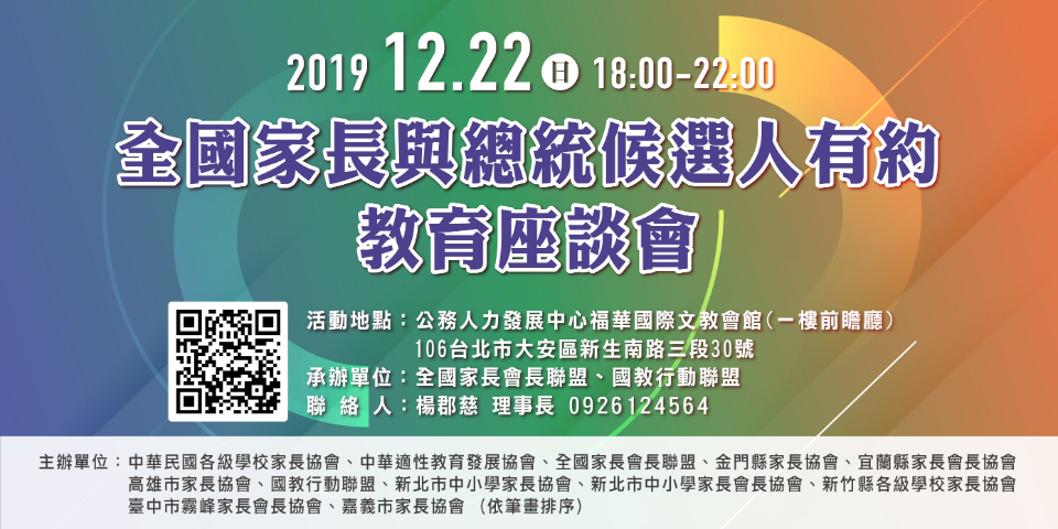 全國家長會長聯盟等家長團體將於22日舉辦「與總統候選人有約」活動。 圖：翻攝全國家長會長聯盟網頁