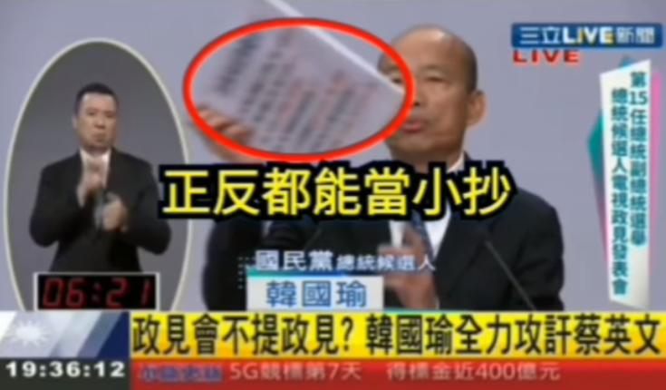 眼見的網友發現，韓國瑜時不時眼睛往下看，這份看板背後疑似貼著小抄。 圖：翻攝自只是堵藍臉書