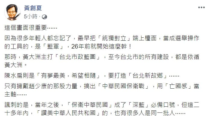 黃創夏認為，「藍軍」是最早把「統獨對立」端上檯面、當成選舉操作的工具的始祖。 圖：翻攝自黃創夏臉書