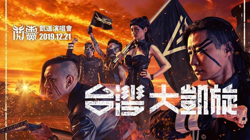 閃靈樂團明日將於凱道舉辦「台灣大凱旋」演唱會，也是立委候選人林昶佐的大型造勢。 圖：翻攝閃靈臉書