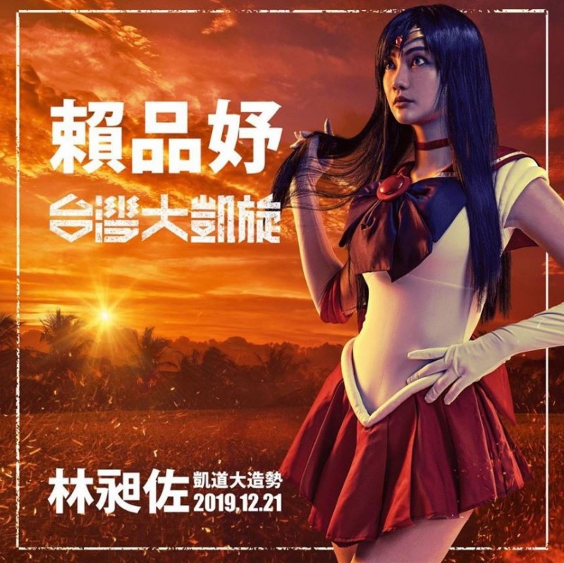 賴品妤為何沒採cosplay的方式謝票，她則親切的回應媒體「有想過」，但這幾天的天氣實在是濕冷，並不適合。圖為選前造勢晚會海報。 圖：翻攝林昶佐臉書（資料照片）