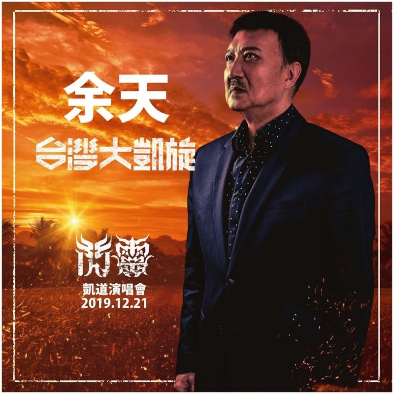 金曲歌王、民進黨新北市立委候選人余天也將出席閃靈「台灣大凱旋」演唱會。 圖：翻攝林昶佐臉書