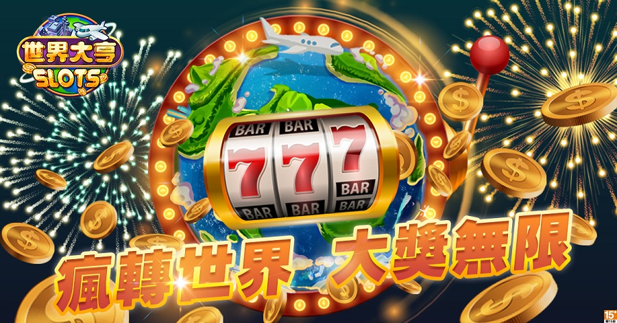 《世界大亨》老虎機手遊雙平台正式上線。 圖：華義國際提供