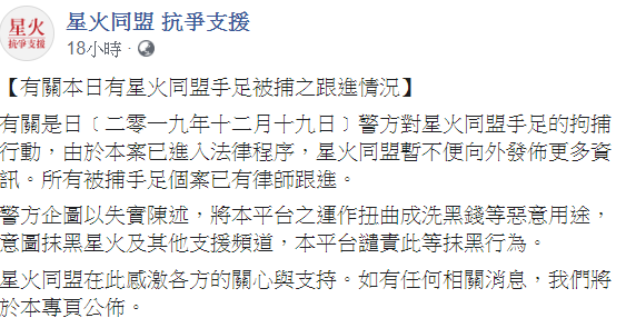 星火同盟在臉書澄清，本平台譴責此等抹黑行為。 圖：翻攝自星火同盟臉書