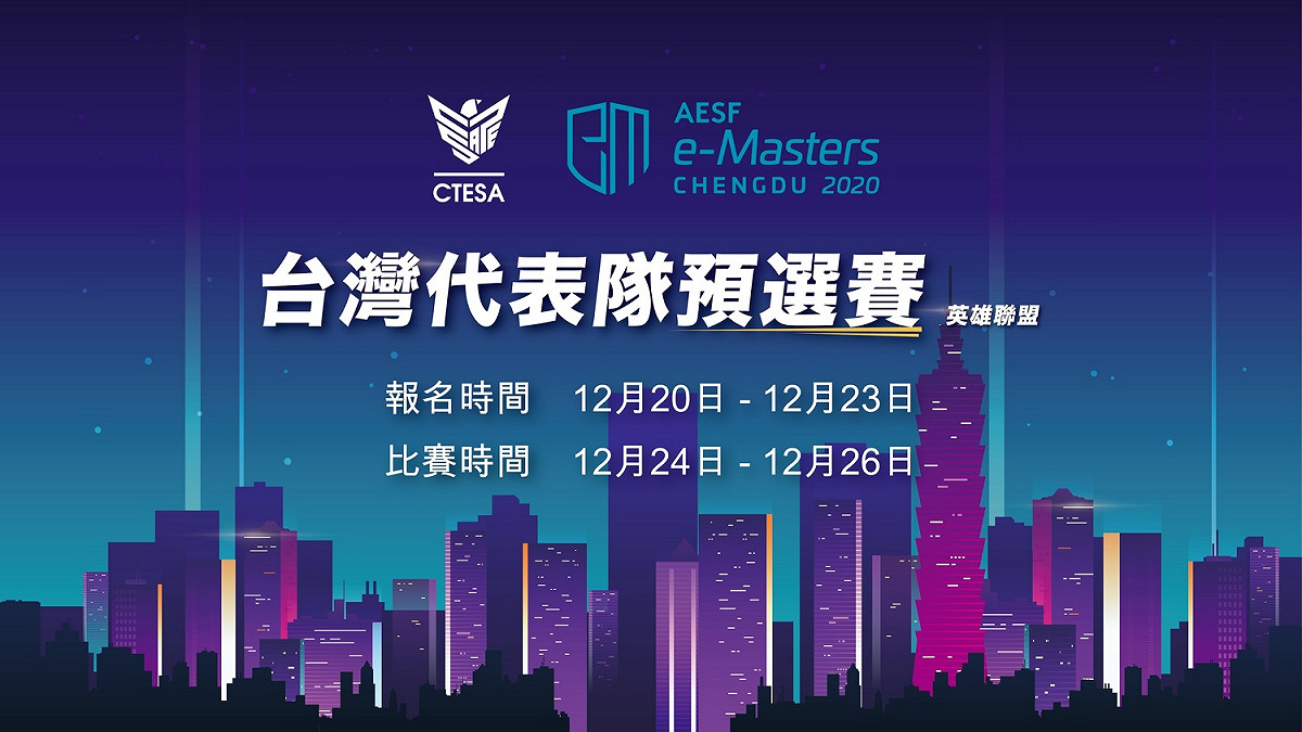《AESF e-Masters亞洲電競大師盃》台灣代表隊《英雄聯盟》、《魔獸爭霸III》項目代表隊徵選賽開放報名。 圖：CTESA提供