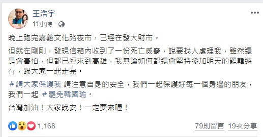 王浩宇收「死亡威脅」：說要找人處理我。