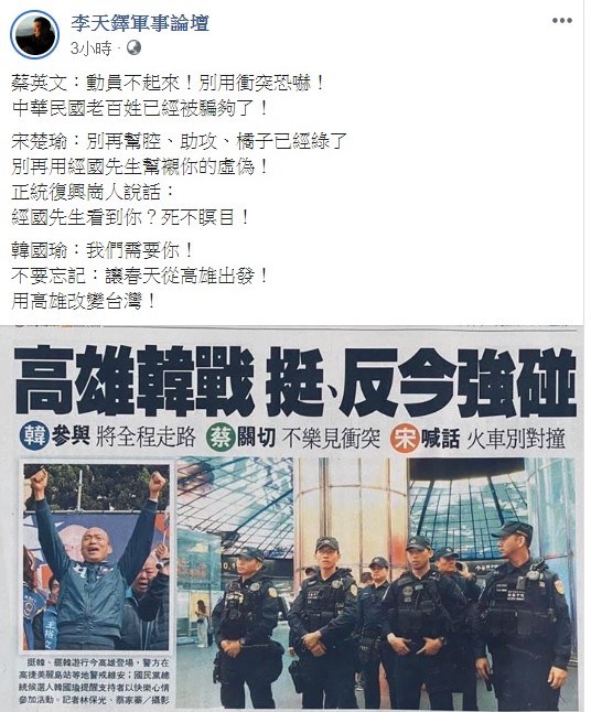 針對挺韓、罷韓大遊行今日都將在高雄登場，退役陸軍上校李天鐸在臉書上分享三位總統候選人的看法。 圖：翻攝自李天鐸軍事論壇臉書