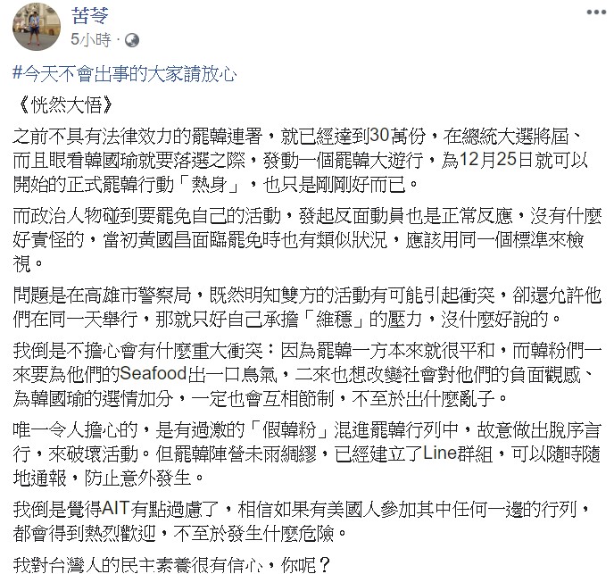 苦苓說，唯一令人擔心的是有過激的「假韓粉」混進罷韓行列。 圖/翻攝自苦苓臉書
