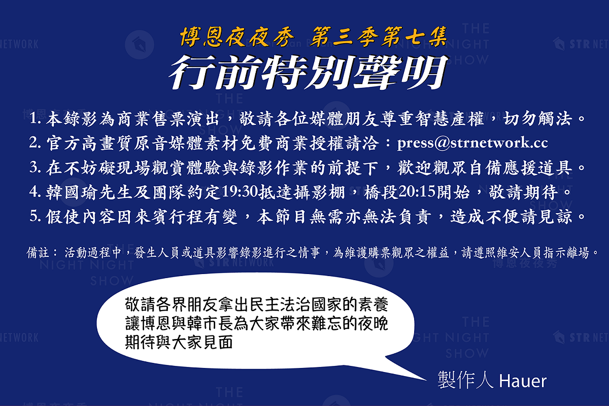聲明表示，韓國瑜預計在晚間7點半抵達內湖的攝影棚，並呼籲觀眾注意相關事項。 圖/翻攝自薩泰爾娛樂臉書