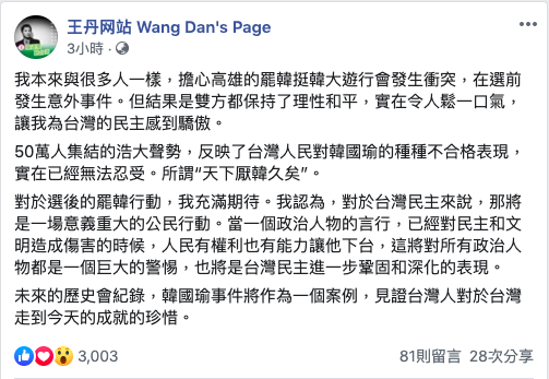 高雄今（21）日舉行的罷韓、挺韓兩場遊行先後落幕，雙方和平無衝突，中國社運人士王丹忍不住在臉書表示：「我為台灣的民主感到驕傲」。 圖／取自王丹網站臉書
