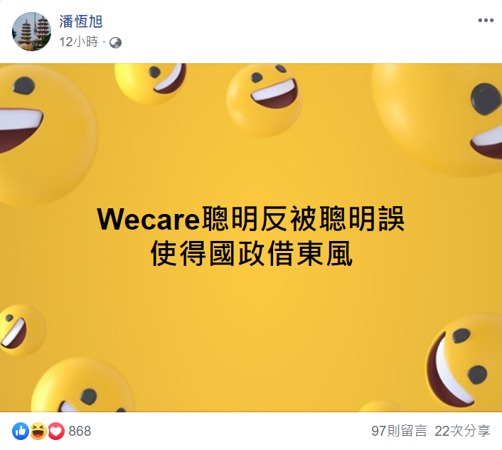 潘恆旭昨晚間在臉書發文，大酸「Wecare聰明反被聰明誤，使得國政借東風」。