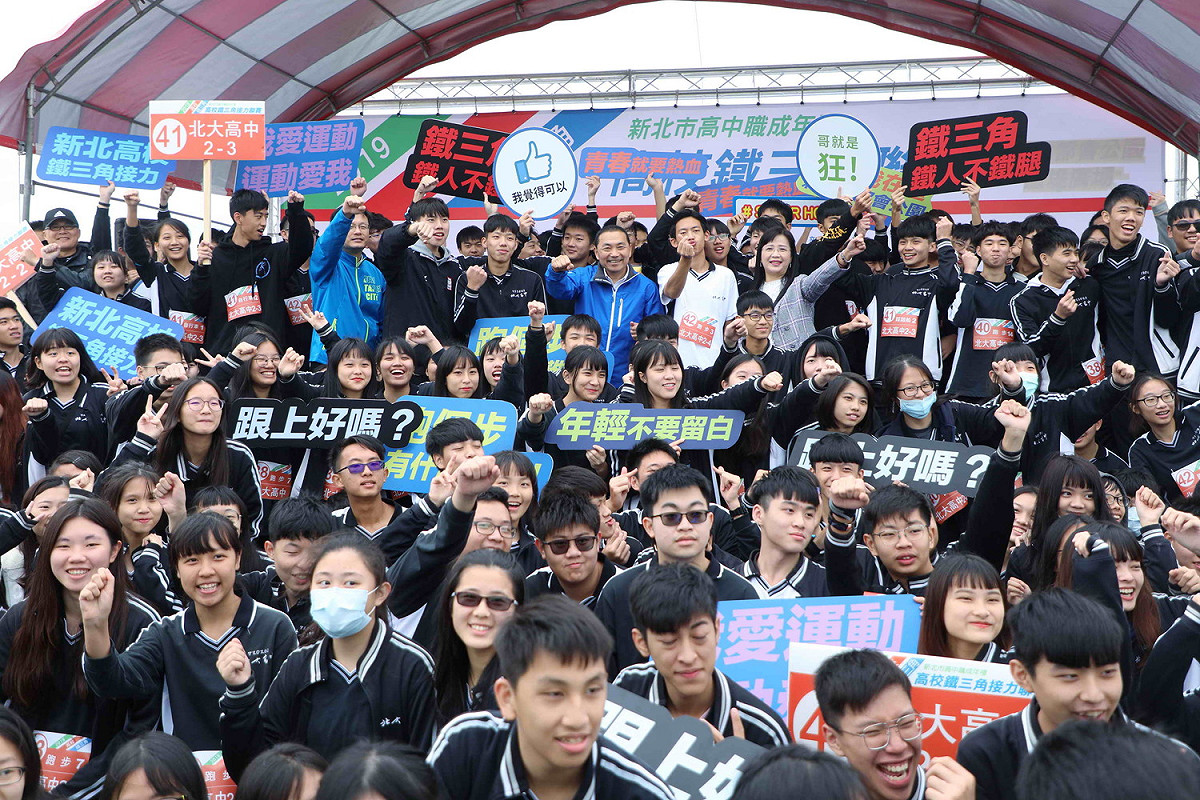 新北市首創象徵高中職成年禮的「高校鐵三角」接力賽，侯友宜為38 校共1600位學生加油打氣。 圖：新北市政府提供