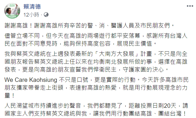 賴清德透過臉書表達對高雄市民及遊行民眾的感謝。 圖：翻攝自賴清德臉書