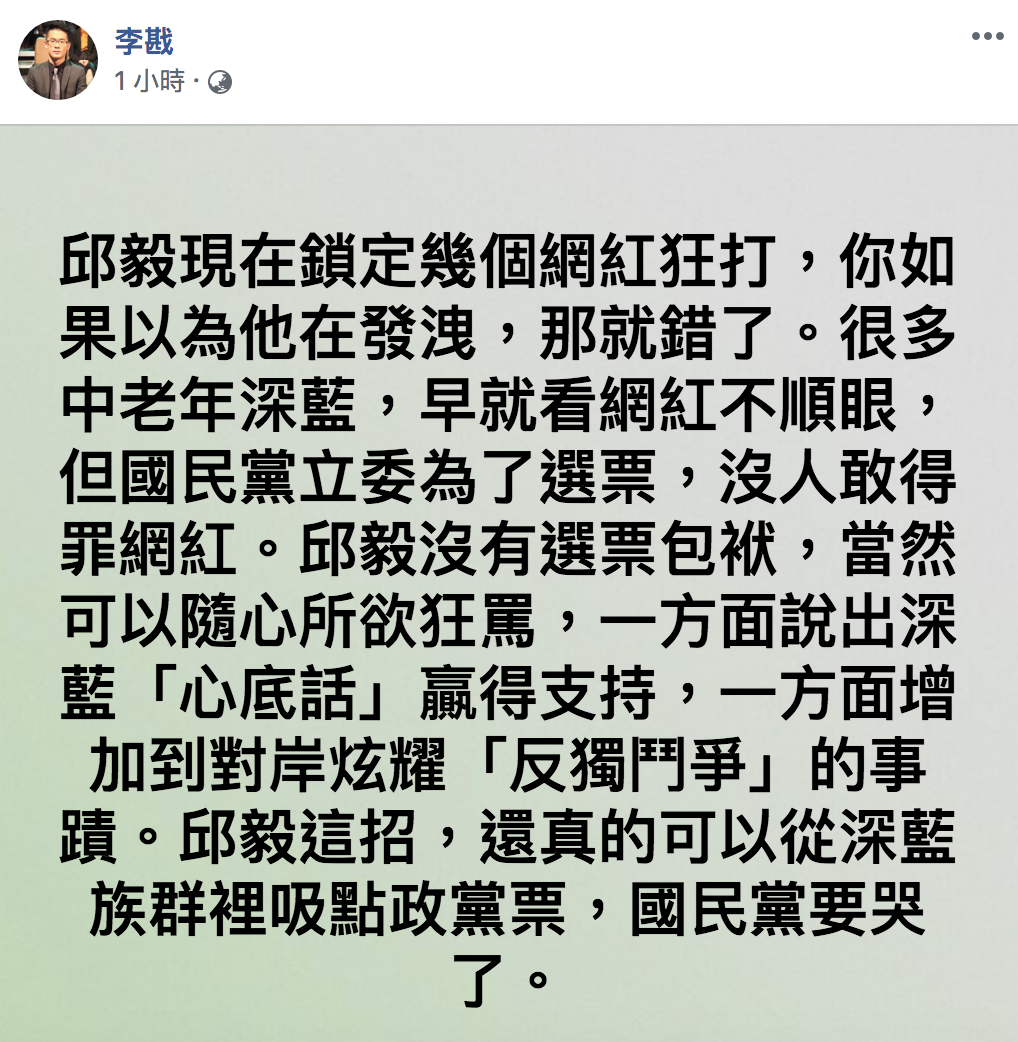 李戡大爆邱毅狂打網紅的內幕。 圖：翻攝自「李戡」臉書