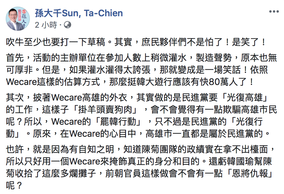 韓競選總部副執行長孫大千則今（23日）於臉書反酸Wecare高雄 圖：翻攝自「孫大千Sun, Ta-Chien」臉書