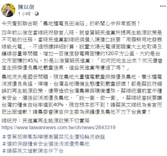 前總統府發言人陳以信今日表示，農地流失是國安問題，現在農地大量種電嚴重排擠優良農地，請總統蔡英文道歉，行政院農業主委陳吉仲也需要為此事下台負責。 圖：翻攝自陳以信臉書