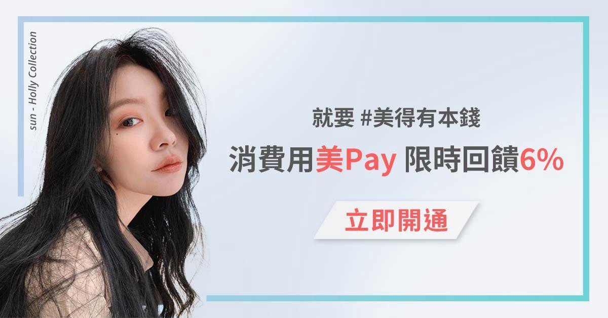 美配於2019 年底推出支付功能「美Pay 」，並提出限時回饋方案。 圖：StyleMap美配／提供