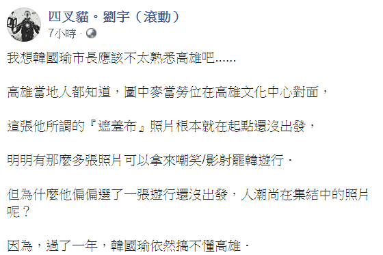 網紅「四叉貓」劉宇24日指出，韓所謂的遮羞布照片根本就在起點還沒出發。 圖：翻攝自四叉貓。劉宇（滾動）臉書