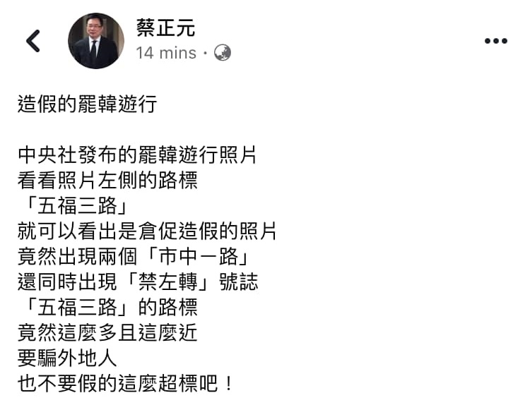 蔡正元怒批中央社罷韓遊行照片造假。 圖：翻攝自蔡正元臉書