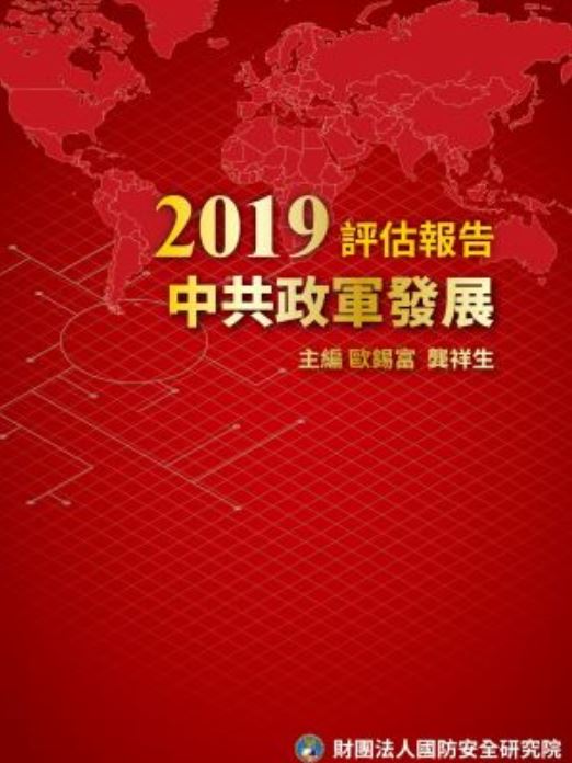 《2019中共政軍發展年度報告》 圖：翻攝自財團法人國防安全研究院