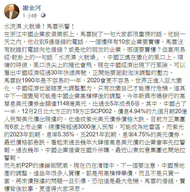 財信傳媒董事長謝金河24日表示，「水流濕，火就燥！馬雲示警！」，「現在中國經濟出現下行風險」。 圖：翻攝自謝金河臉書