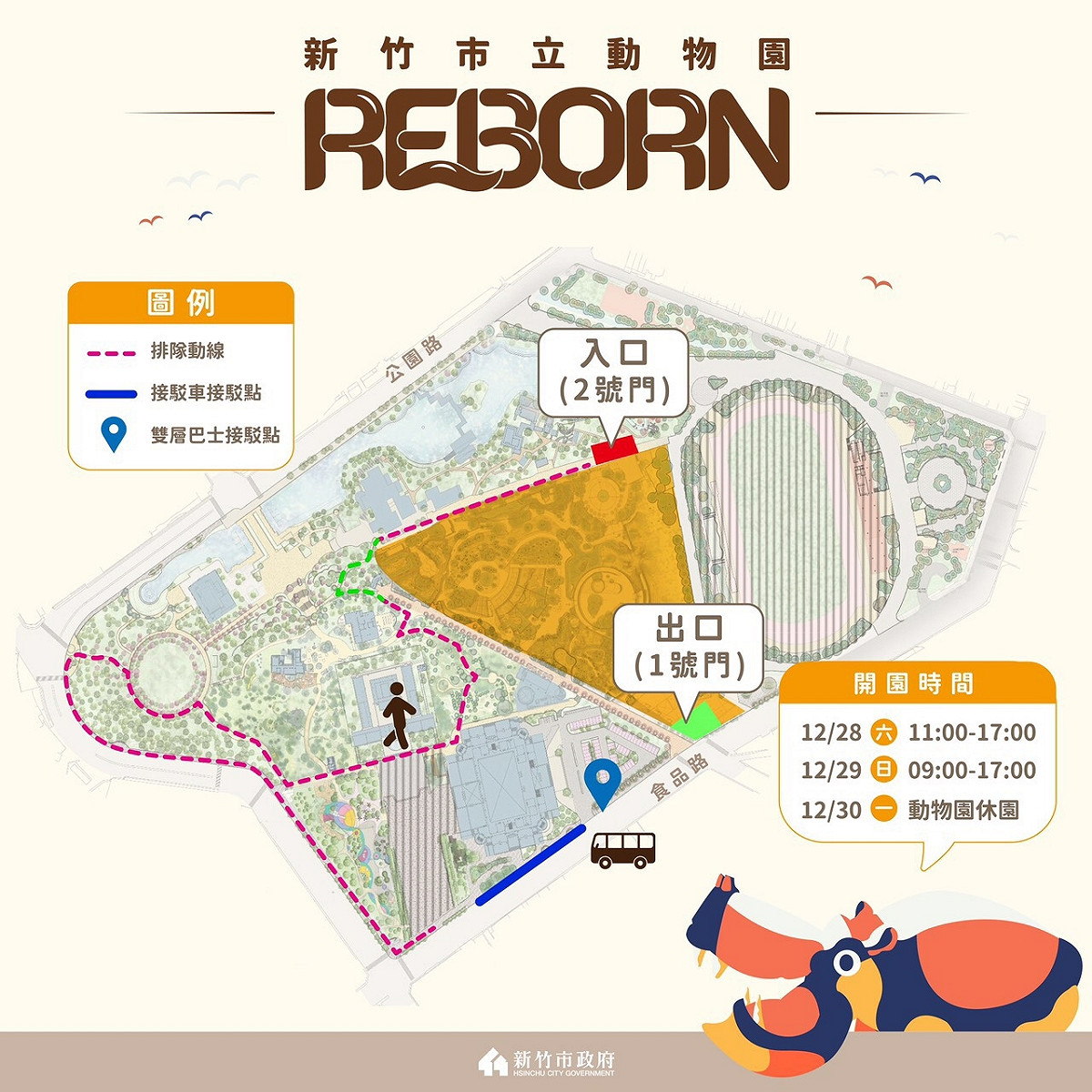 為分散人流，，28、29日上午11時起開放民眾從2號門(大象門)入園，1號門(食品路側)出園。 圖：新竹市政府／提供
