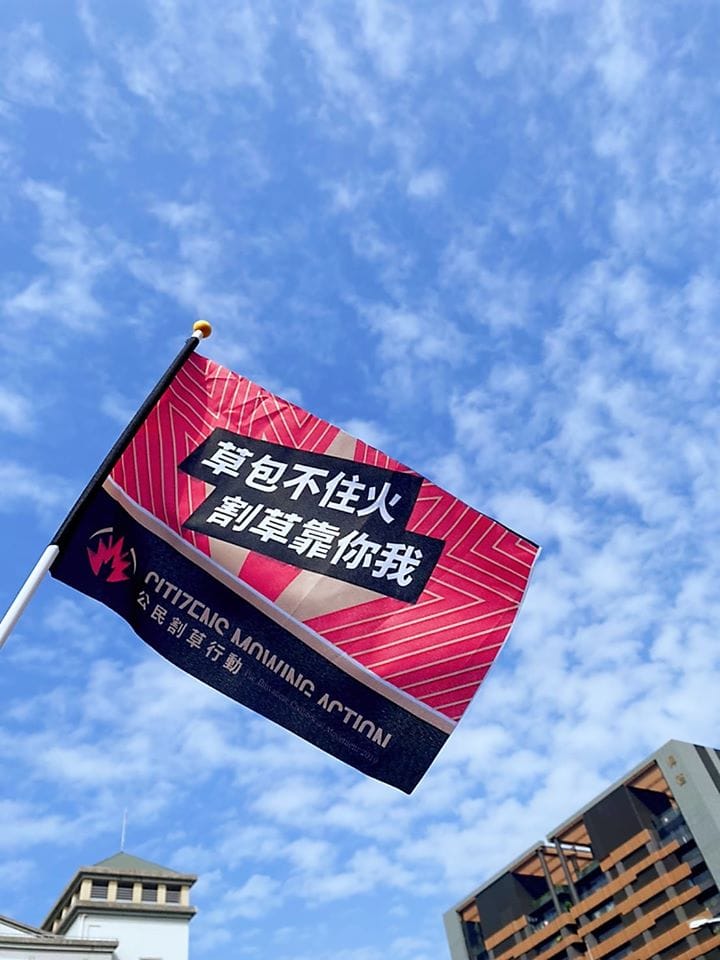 公民割草行動強調「高雄必將榮光再起」。 圖：翻攝自公民割草行動