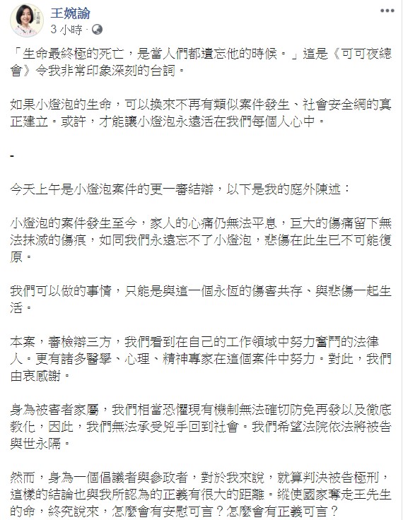 王婉諭重申，必須要求國家說明，如何對於顯然生病的被告提出治療矯正方案。 圖/翻攝自王婉諭臉書