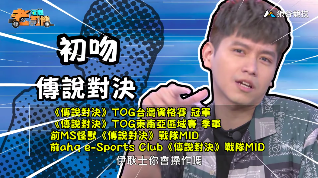《傳說對決》電競老司機－初吻 圖：擷取自youtube