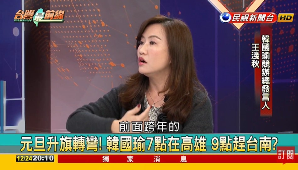 王淺秋表示，韓國瑜７點在高雄升旗這是她在離開高雄市政府前，就已排定的行程。 圖/翻攝自民視台灣最前線