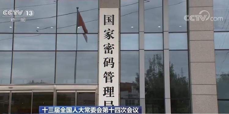 《中華人民共和國密碼法》明文訂定，將由國家密碼管理局統一管理網路密碼。 圖/翻攝自央視新聞