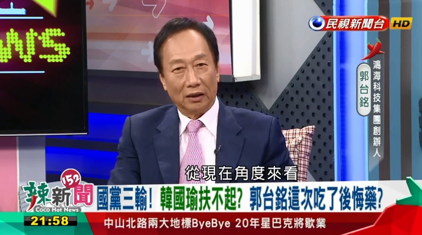 鴻海創辦人郭台銘。 圖：翻攝民視畫面