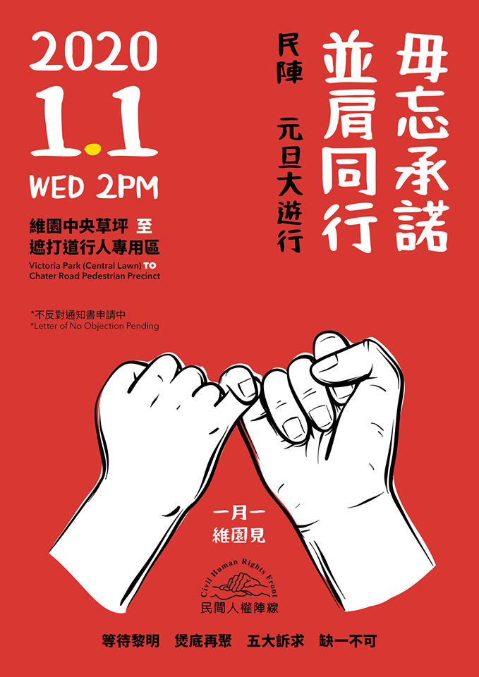香港《民間人權陣線》宣布將在2020年1月1日召集「毋忘承諾，並肩同行」元旦大遊行。 圖：翻攝民間人權陣線 Civil Human Rights Front臉書