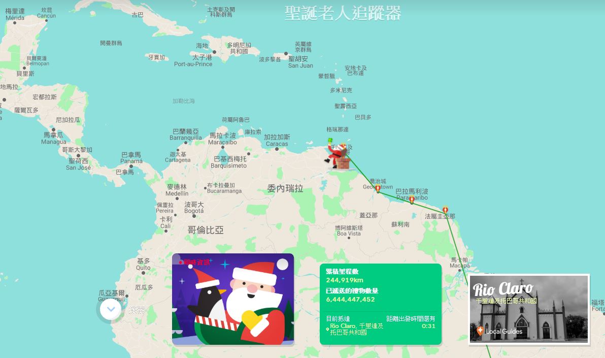 Google「耶誕老人追蹤器」顯示，耶誕老人已抵達千里達與多巴哥共和國，正在挨家挨戶地往煙囪倒禮物。 圖：截取自Google「耶誕老人追蹤器」網站