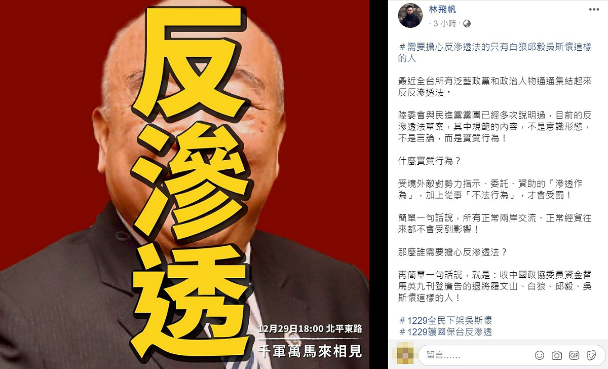 林飛帆強調，「反滲透法」針對受境外敵對勢力指示、委託、資助的「滲透作為」，加上從事「不法行為」，才會受罰。 圖：翻攝自林飛帆臉書
