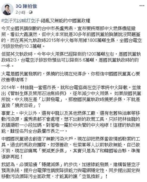 陳柏惟今日透過臉書痛批盧秀燕，想不出新的政策工具，只好把交通部長林佳龍的政績擷取一小段加碼，對著唯一屬於中央管的中火咆哮！ 圖：翻攝自3q陳柏惟臉書