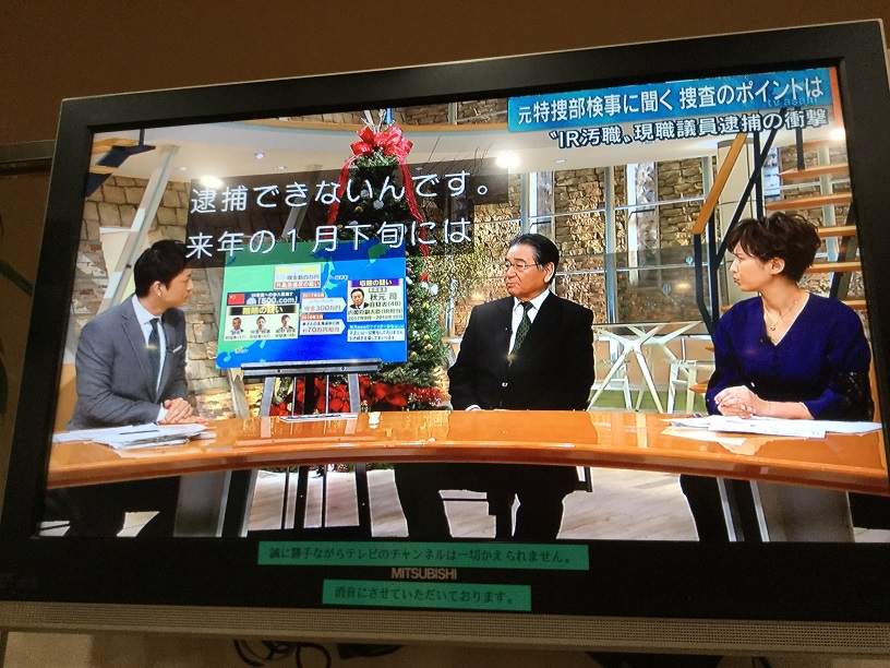日本檢調趁著最後時限逮捕秋元，否則國會議員到明年一月下旬都無法逮捕，朝日電視報導站節目詳細報導為何會在25日抓人的原因。 圖：劉黎兒翻攝