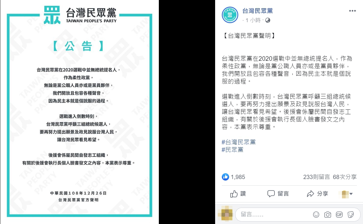 台灣民眾黨今（26）日發聲明指出，有關於後援會執行長個人臉書發文之內容，會表示尊重。 圖：翻攝自台灣民眾黨臉書