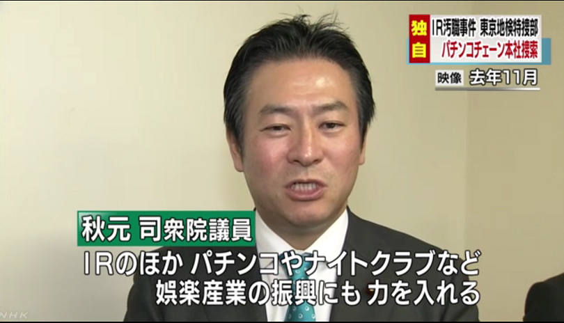NHK獨家報導秋元司除了中國業者外，也拿小鋼珠等其他博奕業者的錢，檢調偵辦秋元所有資金來源。 圖：翻拍自NHK官網