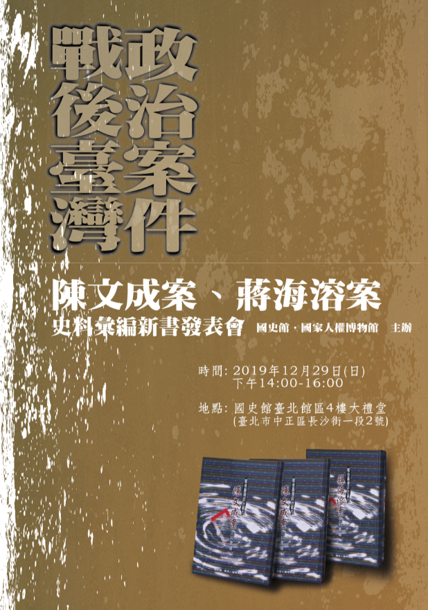 國史館將在12月29日（星期日）舉行陳文成案的新書發表會與座談會。 圖：國史館提供