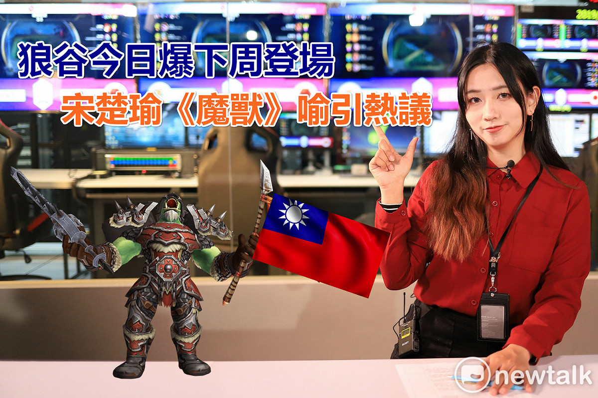 狼谷今日爆下周登場 宋楚瑜《魔獸》喻引熱議。 圖：陳耀宗/攝