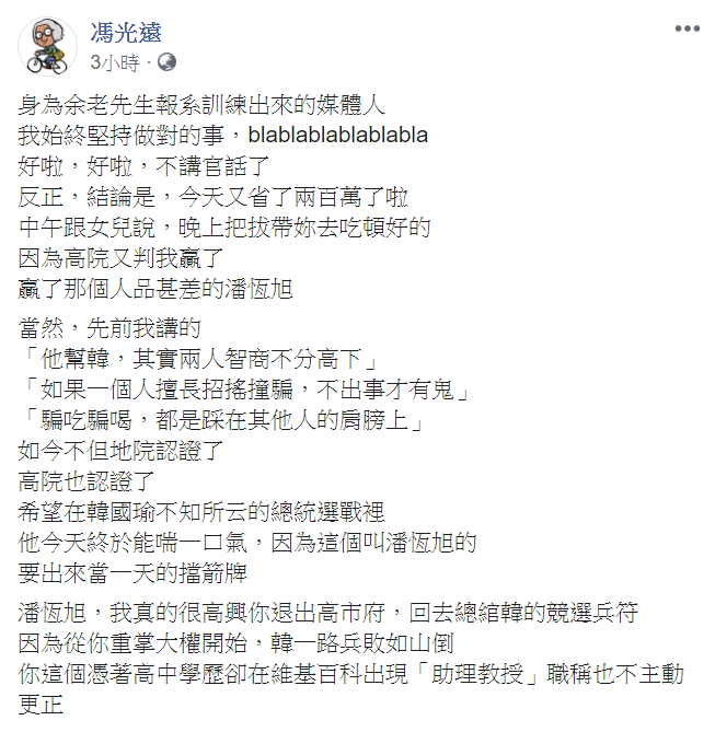 馮光遠再度勝訴，並在臉書發文「又省了兩百萬了啦！」 圖：翻攝馮光遠臉書